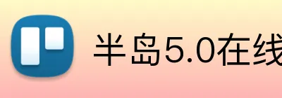 半岛5.0在线登录 Logo